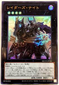 No.3-01337 ＜送料無料＞ QCCU-JP181 レイダーズ・ナイト UR ウルトラレア 遊戯王 QUARTER CENTURY CHRONICLE side:UNITY