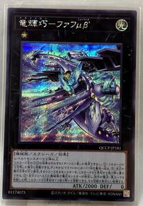 No.3-01739 ＜送料無料＞ QCCP-JP181 竜輝巧-ファフμβ’ SE シークレットレア 遊戯王 QUARTER CENTURY CHRONICLE side:PRIDE