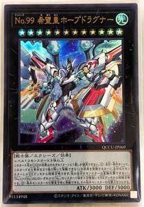 No.3-01159送料無料QCCU-JP069 No.99 希望皇ホープドラグナー UR ウルトラレア 遊戯王 QUARTER CENTURY CHRONICLE side:UNITY