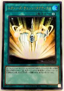 エクシーズ・チェンジ・タクティクス [UR] QCCU-JP072 遊戯王OCG QUARTER CENTURY CHRONICLE side:UNITY