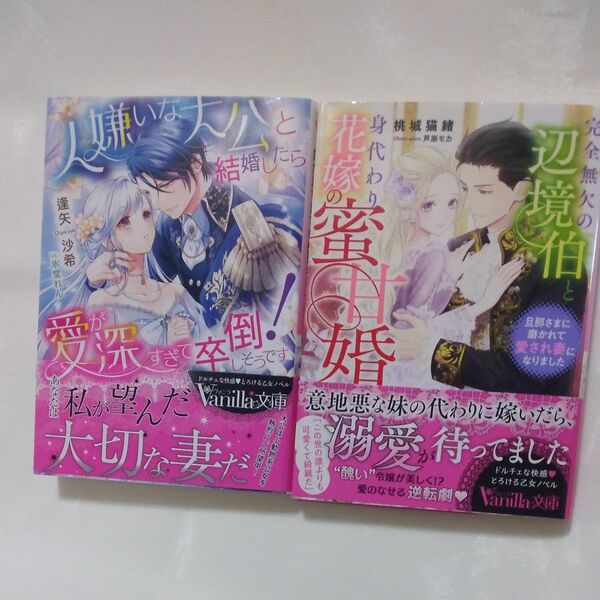 完全無欠の辺境伯と身代わり花嫁の蜜甘婚　旦那さまに磨かれて愛され妻になりました （ヴァニラ文庫 桃城猫緒／著価格：690円（税抜）