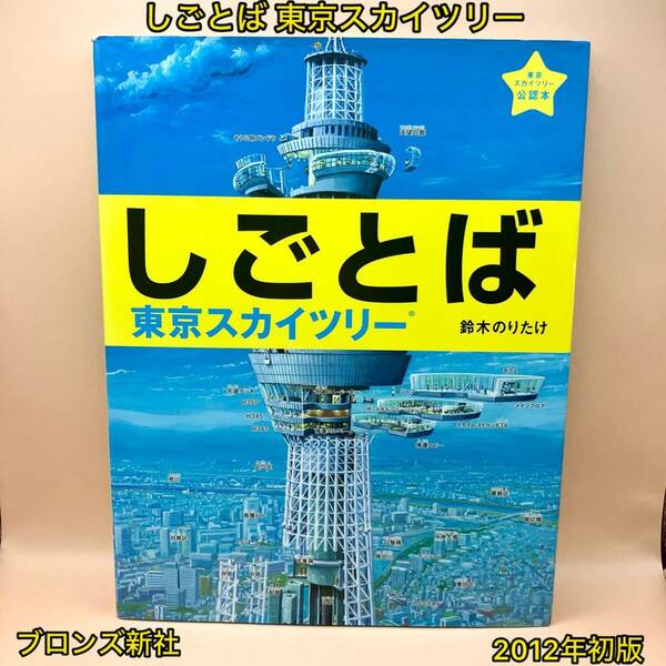 しごとば 東京スカイツリー【初版】