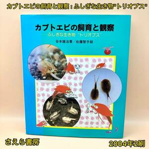 カブトエビの飼育と観察 : ふしぎな生き物トリオプス