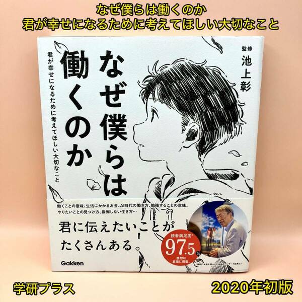 なぜ僕らは働くのか 君が幸せになるために考えてほしい大切なこと【初版】