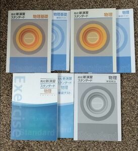 高校新演習スタンダード　物理、物理基礎(基礎を除く3冊