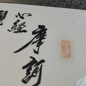 PQK1473576 神戸旧家からの初蔵出し（書画肉筆書) 摩訶般若波羅蜜多心経（般若心経 )書家額装扁額 w1385mm xd30mm xh445mmの画像10