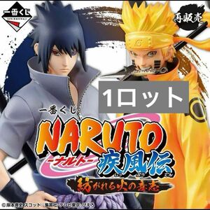 一番くじ NARUTO-ナルト- 疾風伝 紡がれる火の意志　　1ロット（24時間以内発送）