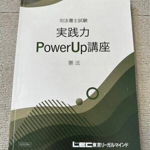 2023 司法書士 LEC 実践力パワーアップ講座 憲法 海野講師 未裁断 メインテキスト 実践力POWER UP講座