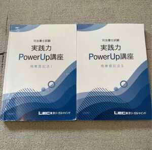 2023 司法書士 LEC 実践力パワーアップ講座 商業登記法 赤松講師 未裁断 メインテキスト 実践力POWER UP講座