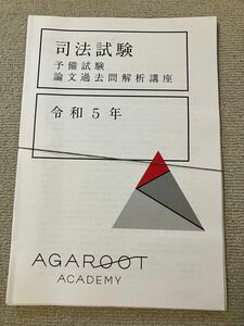 アガルート 2024年 司法試験 論文過去問解析講座 令和5年 9科目 司法試験 予備試験 法科大学院 法学部 ロースクール