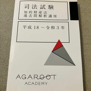 アガルート 知的財産法 論文過去問解析講座 平成18年〜令和3年 司法試験 予備試験 法科大学院 agaroot 令和4 5年