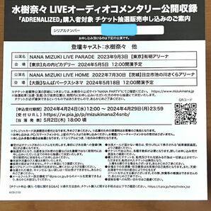 水樹奈々 ADRENALIZED 初回製造盤特典 LIVEオーディオコメンタリー公開収録 チケット抽選用 シリアルナンバー 通知のみの画像1