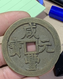 中国古銭 古銭 穴銭 咸豊元宝 背當五百　古錢 銅貨 清時 中国古玩 中国　