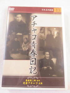 邦画コメディDVD『アチャコ青春日記』セル版。花菱アチャコ。清川虹子。斎藤寅次郎監督作品。昭和14年。モノクロ。50分。即決。