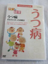 健康関連DVD『NHK きょうの健康　うつ病　～うつ病　あなたに合った治療法～』セル版。43分。即決。_画像1