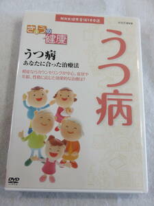 健康関連DVD『NHK きょうの健康　うつ病　～うつ病　あなたに合った治療法～』セル版。43分。即決。