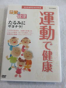 健康関連DVD『NHK きょうの健康　運動で健康　～たるみにさよなら! ～』セル版。43分。即決。