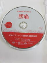 健康関連DVD『NHK きょうの健康　腰痛　～早めにチェック!　腰痛を徹底改善～』セル版。58分。即決。_画像3