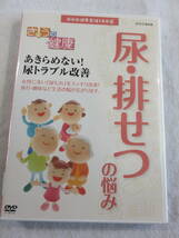 健康関連DVD『NHK きょうの健康　尿・排せつの悩み　～あきらめない! 尿トラブル改善～』セル版。43分。即決。_画像1