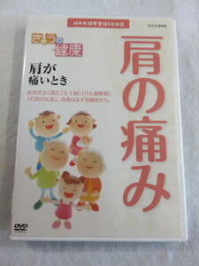 健康関連DVD『NHK きょうの健康　肩の痛み　～肩が痛いとき～』セル版。58分。即決。