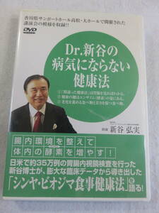 健康講演会・DVD『 Dr.新谷の病気にならない健康法　出演・新谷弘実』腸内環境を整えて体内の酵素を増やす！約96分。胃腸 内視鏡検査。即決