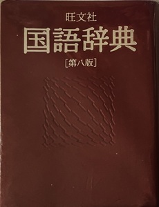 旺文社 国語辞典　第八版 松村明 他 1471頁 1993　重版