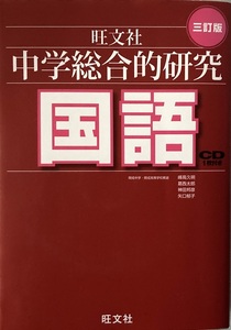 中学生総合的研究 国語 三訂版 CD未開封 576頁 峰高久明 他 2018 重版 旺文社