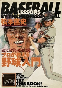 プロが教える野球入門 松本匡史 174頁 2001/12 大泉書店 