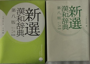 新選 漢和辞典 第八版 小林信明 1595頁 2011/1 ワイド版 2色刷 第1刷 小学館