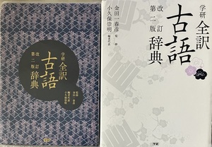 学研 全訳 古語辞典 改定第二版 金田一春彦 小久保崇明 1326頁 2014/2