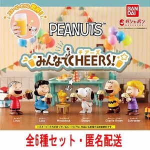 PEANUTS ピーナッツ みんなでCHEERS! 全6種セット