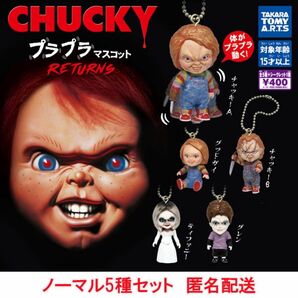 CHUCKY チャッキー プラプラマスコット RETURNS ノーマル5種セット