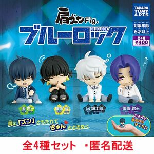 肩ズンFig. ブルーロック 全4種セット