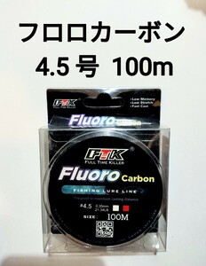 フロロカーボン　ライン　4.5号　100m　21.34b　釣り糸　リーダー　ショックリーダー　道糸 