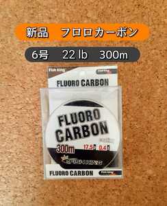 新品 大容量　フロロカーボン ライン　6号　300m 透明 クリアー 22lb　リーダー