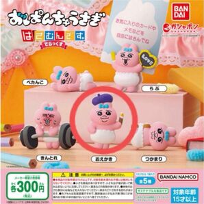 おぱんちゅうさぎ はさむんです。 でらっくす ガチャガチャ クリップ カプセルトイ おえかき 1点 バンダイ ガシャポン