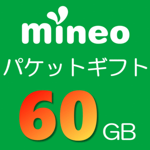 mineo マイネオ パケットギフト 60GB(9999MB×6＝59994MB)