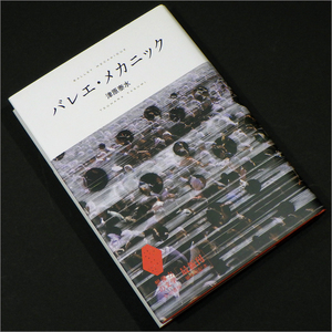 「バレエ・メカニック」津原泰水,多和田有希,想像力の文学