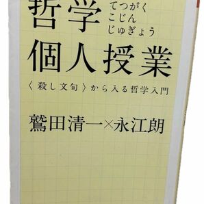 哲学個人授業　〈殺し文句〉から入る哲学入門 （ちくま文庫　わ８－２） 鷲田清一／著　永江朗／著