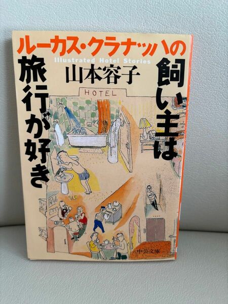 ルーカス・クラナッハの飼い主は旅行が好き （中公文庫） 山本容子／著