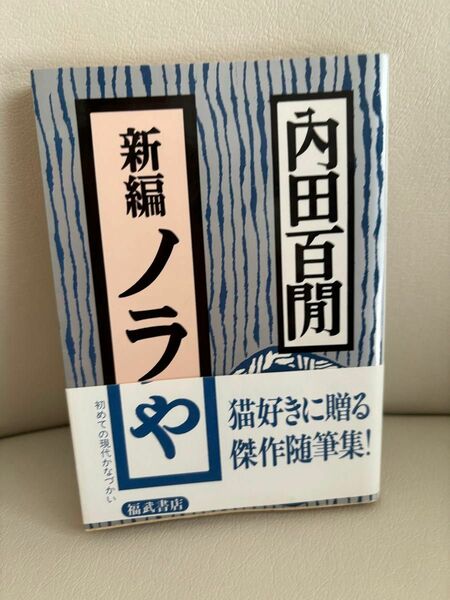 新編ノラや （福武文庫） 内田百間／著