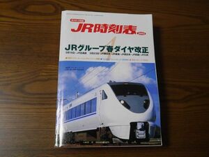 JR時刻表　☆2002年4月号☆　交通新聞社