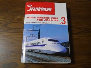 ☆JR時刻表☆１９９９年３月号☆弘済出版社