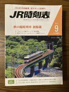 ☆JR時刻表☆ 2019年9月号 交通新聞社