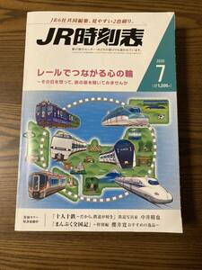 ☆JR時刻表☆ 2020年7月号 交通新聞社