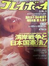 週刊プレイボーイ 1991年3月26日号 No.13 酒井法子4p田中美奈子4p増田未亜7p原久美子5p村瀬絵美3pレースクィーン・7p森高千里/薬師丸ひろ子_画像10