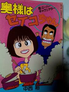 「奥様はセイコちゃん」(四コマ漫画）中西裕◆白泉社 ジェッツコミックス 　昭和61年初版　「松田聖子・神田正輝」「80年代アイドル」