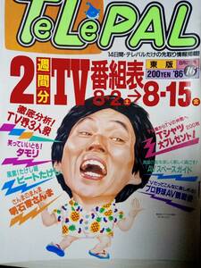 TELEPAL テレパル 1986年8月2日号☆明石家さんま/ビートたけし/タモリ/奥田瑛二/国生さゆり/早瀬優香子/銀牙 -流れ星 銀/24時間テレビ