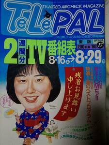 TELEPAL テレパル　1986年8月16日号「マーカー跡有り」☆24時間テレビ/三田村邦彦/陣内孝則/渡辺裕之/おもしろCM30年史