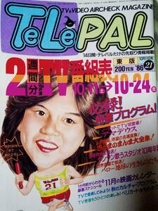 TELEPAL テレパル 1986年10月11日号「マーカー跡有り」☆さんまのまんま/ヤンヤン歌うスタジオ/黒木瞳/池中玄太80キロ/江戸真樹/松方弘樹